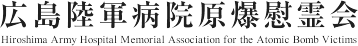 広島陸軍病院原爆慰霊会